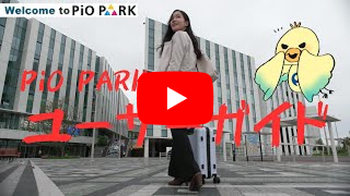 PiO PARKユーザーガイド